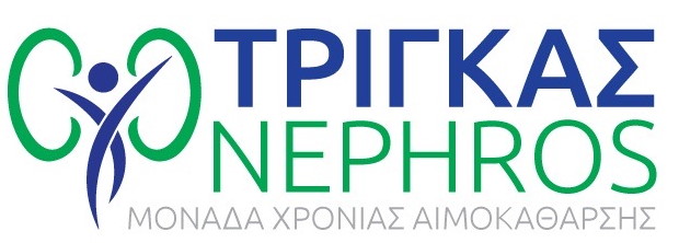 ΤΡΙΓΚΑΣ NEPHROS